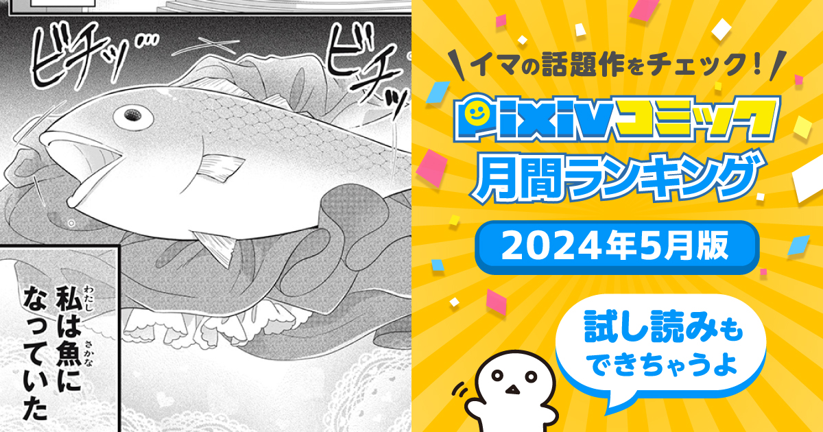 突然、魚になった私!だけどイケメン騎士の恋人ができました【pixivコミック月間ランキング】5月版