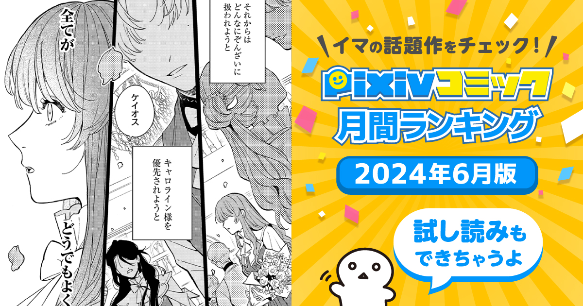 気のない彼は放置して、一人で人生楽しんでやる！【pixivコミック月間ランキング】6月版