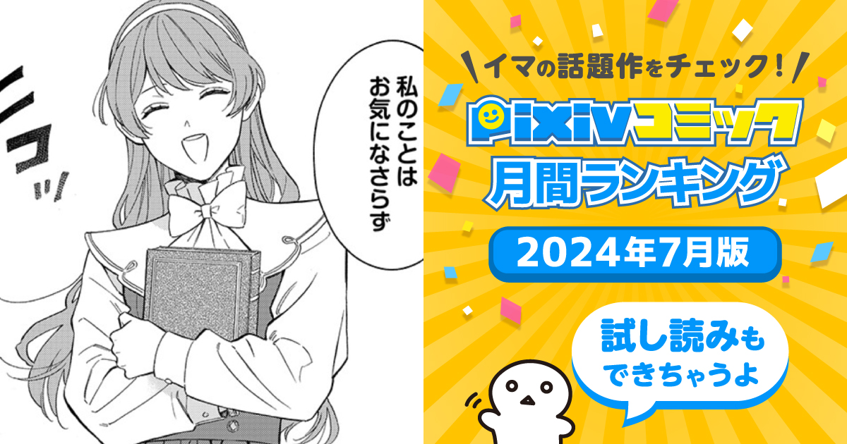 お好きにどうぞ?私は私で好きにします!【pixivコミック月間ランキング】7月版