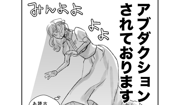 【今週の注目マンガ8選】令嬢が「アブダクション」されておりますわ……！他