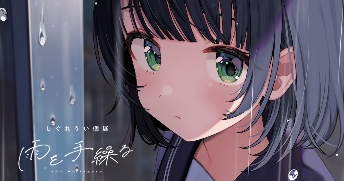 ‘VTuber 시구레 우이는 하나의 작품’ 일러스트레이터 시구레 우이 개인전 ‘비를 붙잡다(雨を手繰る)’ 해설 롱 인터뷰