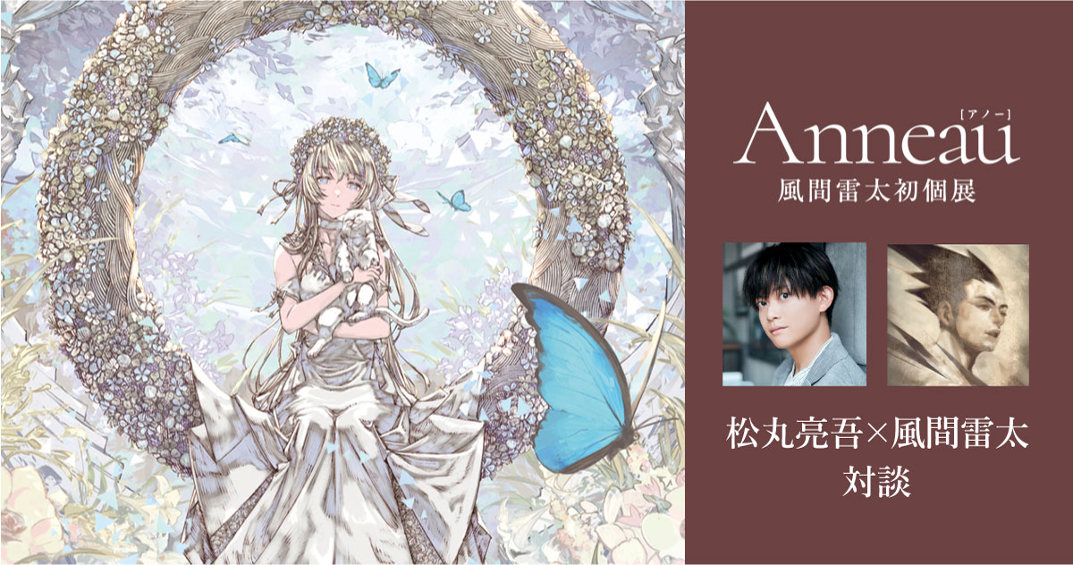  松丸亮吾が謎解きを作成！ 謎解きクリエイターとイラストレーター風間雷太が個展「Anneau」を作り上げるまで