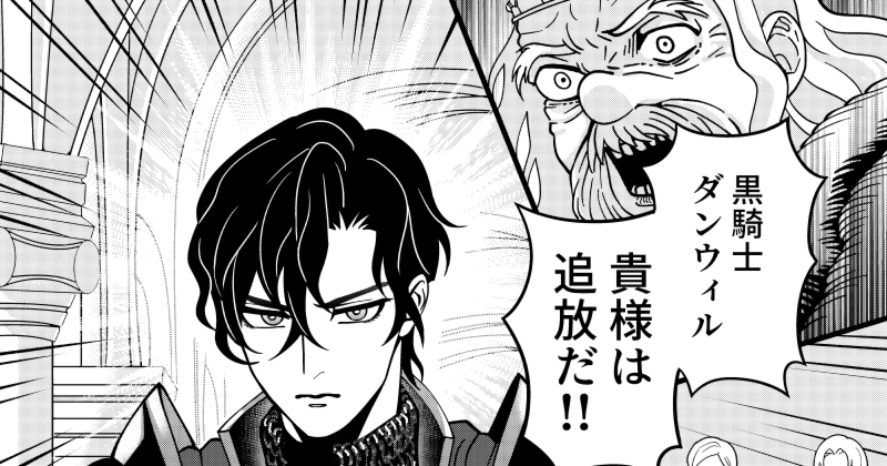 王国を追放された黒騎士。勇者一行で唯一の生き残り。【pixivマンガ月例賞】9月投稿分結果発表!