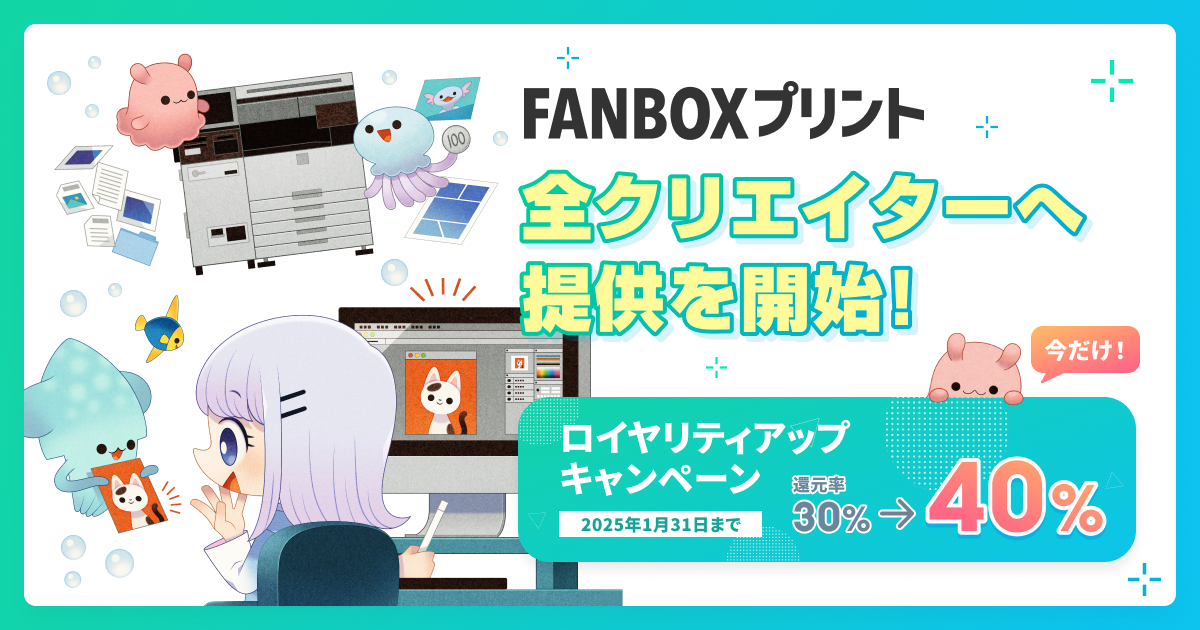 [pixiv] お知らせ - 「FANBOXプリント」がどなたでも使えるようになりました。ロイヤリティ10％アップキャンペーン実施中！