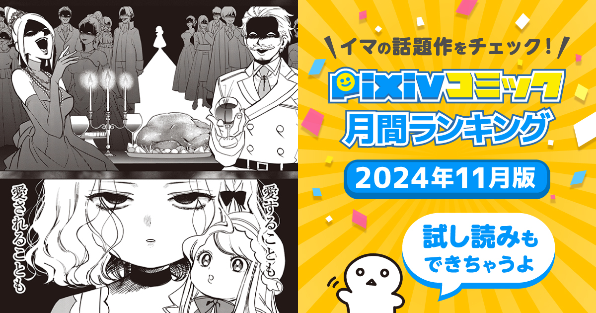 “本物の悪役令嬢”が覚醒、逆襲が始まる──【pixivコミック月間ランキング】11月版