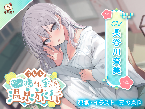 彼女にたっぷり癒され愛され温泉旅行〜好きすぎるこの気持ち伝わってる?〜 公式サイト