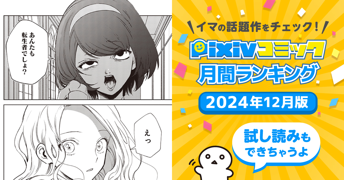 3ヶ月連続1位!“悪役令嬢の中の人”の復讐劇……【pixivコミック月間ランキング】12月版