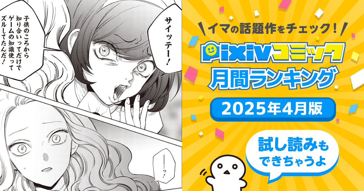 『悪役令嬢の中の人』壮絶な復讐劇の結末は……【pixivコミック月間ランキング】4月版