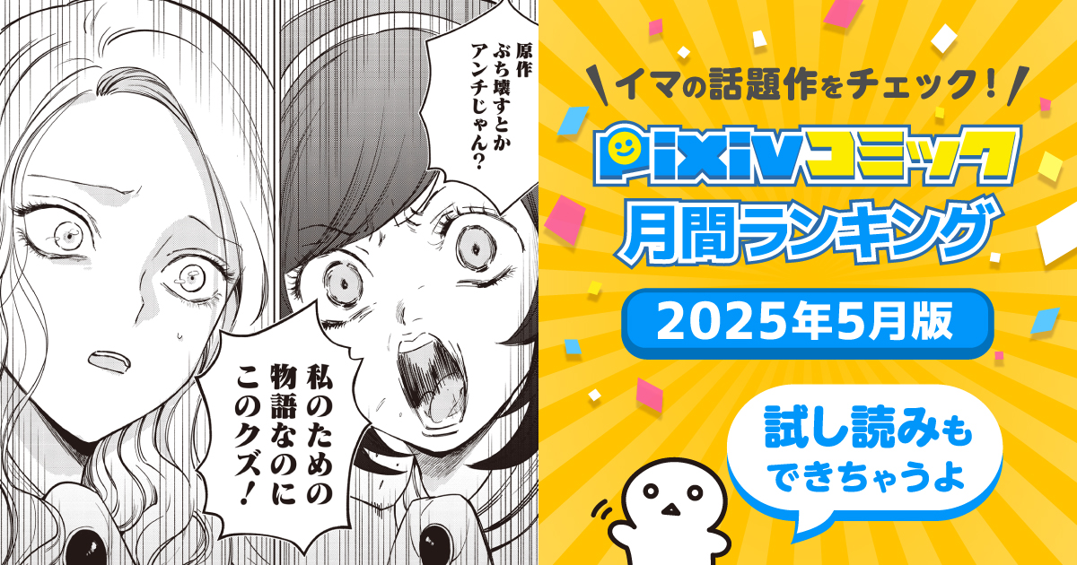 『悪役令嬢の中の人』最終回、復讐劇がついに完結……!【pixivコミック月間ランキング】5月版