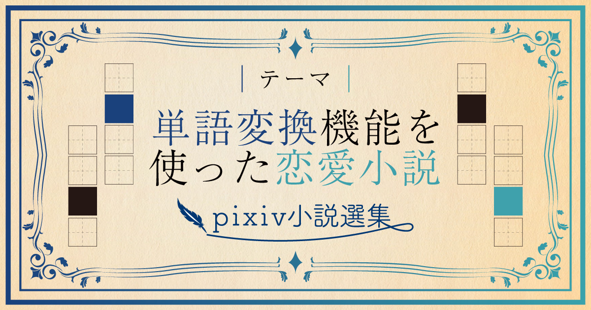 物語はあなた次第！単語変換機能を使った恋愛小説