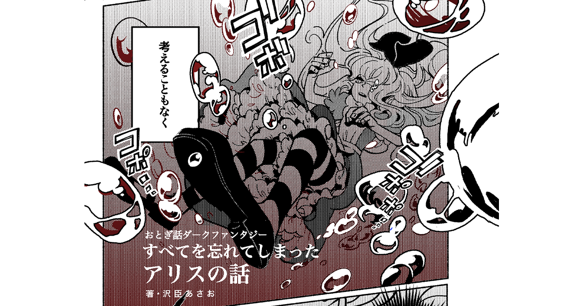 おとぎ話ダークファンタジー、すべてを忘れてしまったアリスの話。【pixivマンガ月例賞】5月投稿分結果発表!