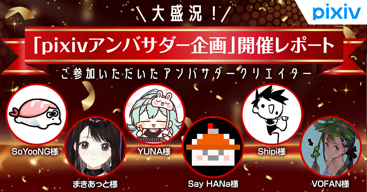韓国・台湾クリエイターが引き出す新しい創作の楽しさ！ pixivアンバサダー企画