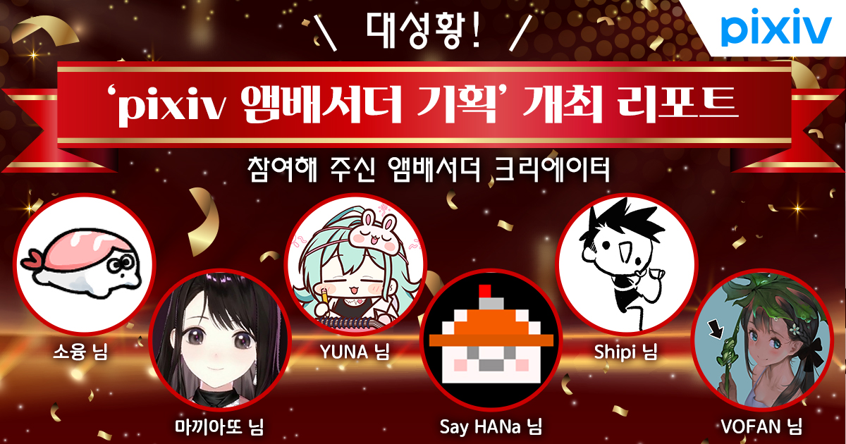 한국&대만 크리에이터들이 이끄는 새로운 창작의 즐거움! pixiv 앰배서더 기획