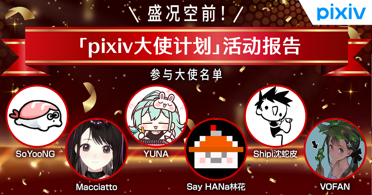 韩国与台湾的创作者激发出创作新乐趣！ - pixiv大使计划 - 