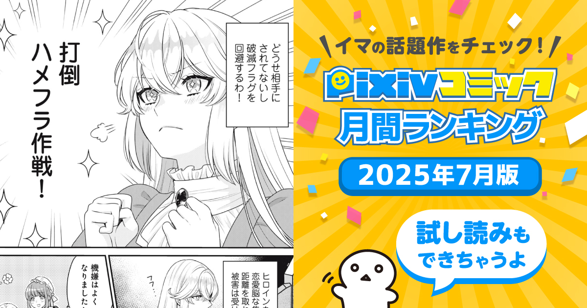 悪役令嬢に転生したアラサー女子、おひとり様を満喫したいのに溺愛され……!?【pixivコミック月間ランキング】7月版