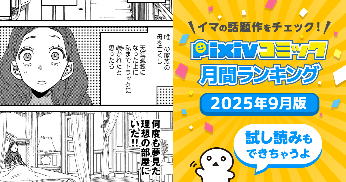 築50年ボロアパートに住んでいたはずが、夢見た理想の部屋の主に転生！【pixivコミック月間ランキング】9月版
