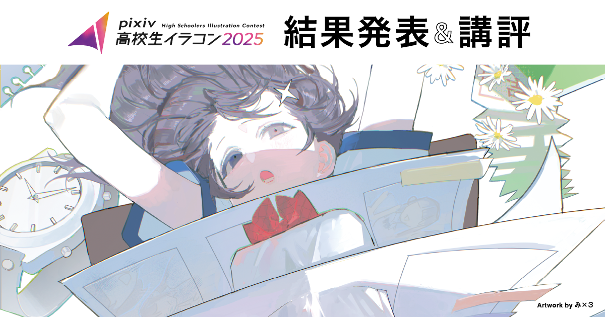 過去最多1,497点から選ばれたのは…!? pixiv高校生イラコン2025結果発表&作品講評