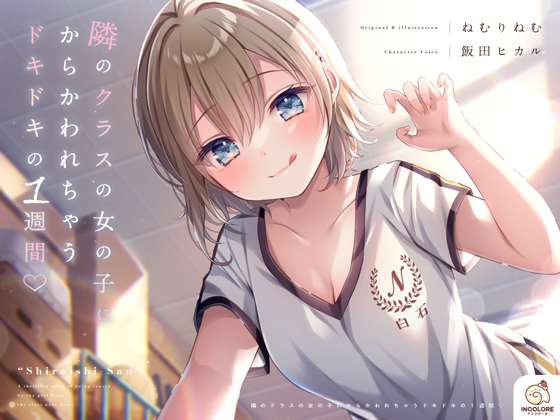 隣のクラスの女の子にからかわれちゃうドキドキの1週間♡ 公式サイト