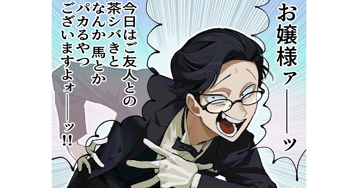 【今月注目のギャグマンガ6選】あまりにやかましい執事、やかま執事。他