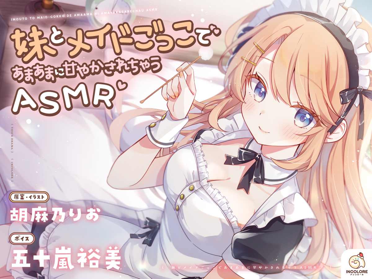 妹とメイドごっこであまあまに甘やかされちゃうASMR♡ 公式サイト