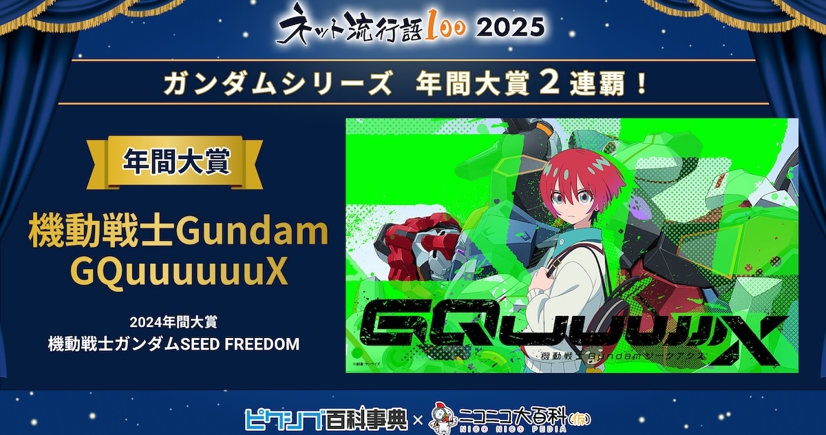ガンダムシリーズ関連単語が2年連続大賞！「ネット流行語100」2025年間大賞は『機動戦士Gundam GQuuuuuuX』に決定！