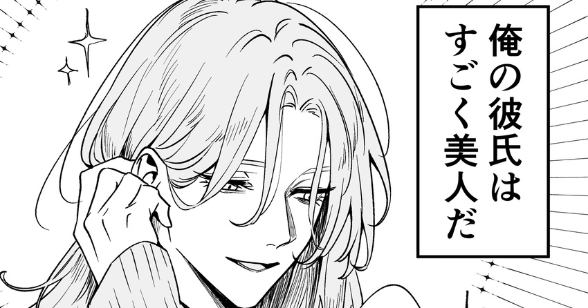 【今月注目のBLマンガ6選】俺の彼氏はすごく美人だ。他