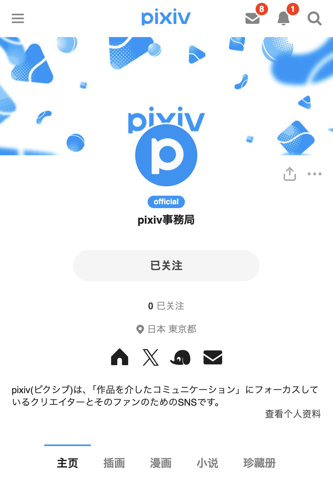 [pixiv] お知らせ - 「pixiv认证账号」制度即将调整