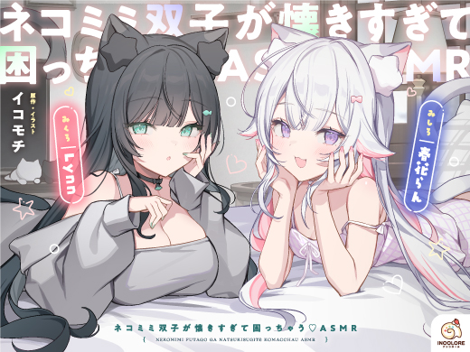 ネコミミ双子が懐きすぎて困っちゃう♡ASMR 公式サイト