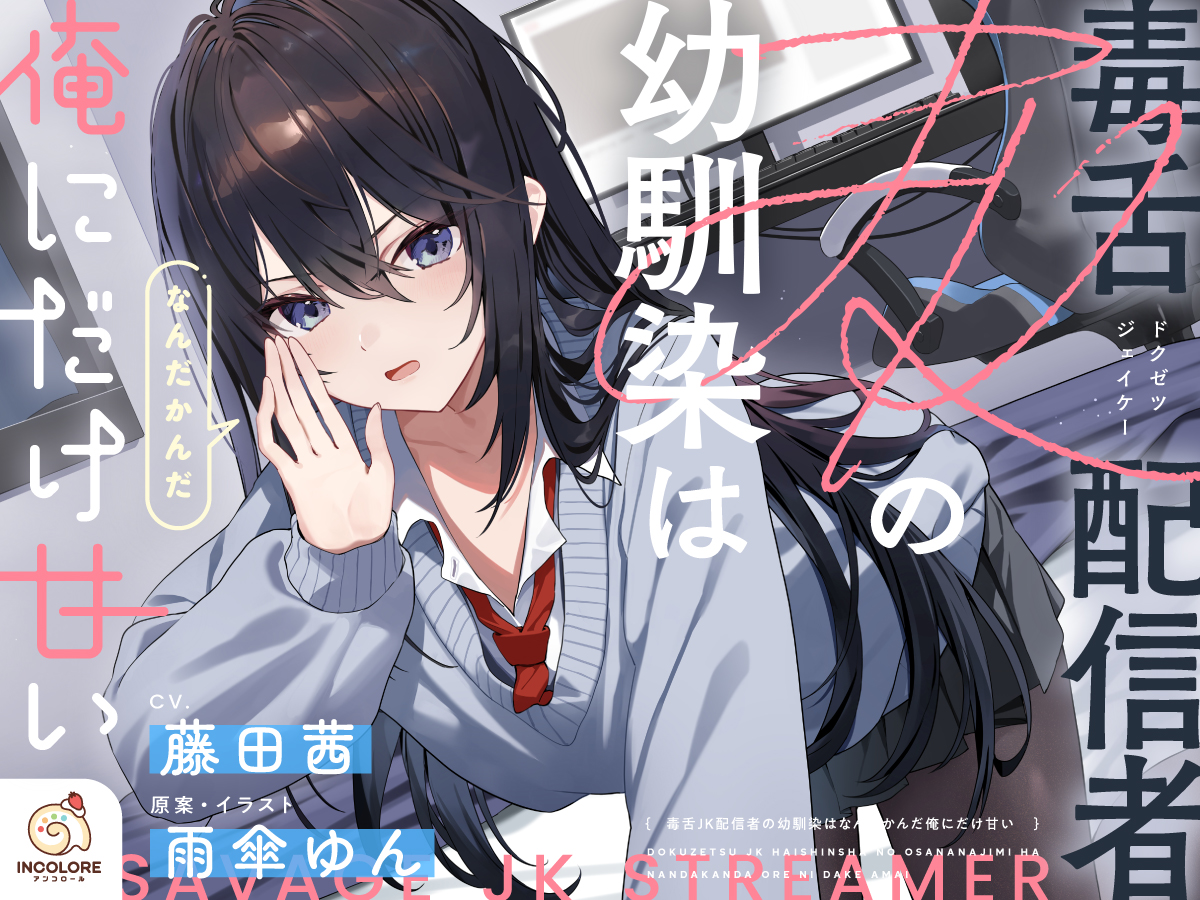 毒舌JK配信者の幼馴染はなんだかんだ俺にだけ甘い 公式サイト