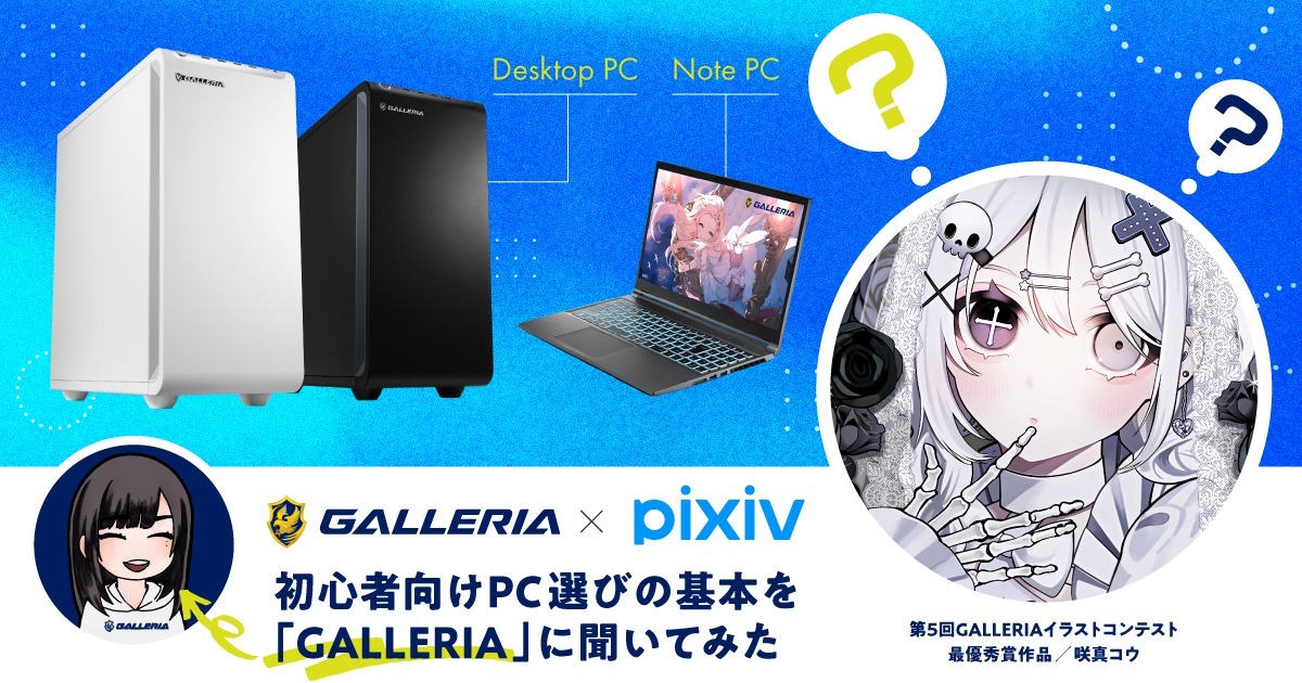 イラストを描きたいならスペックはどう選ぶ?初心者向けPC選びの基本を「GALLERIA」に聞いた
