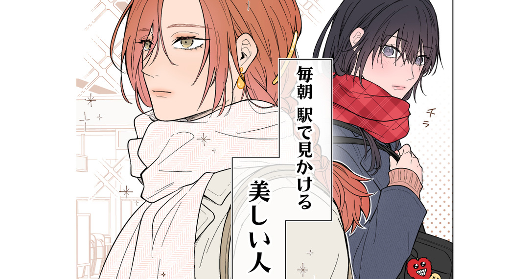 2026年3月版【pixiv投稿オリジナル読切マンガ月間ランキング】憧れの美しい人、いつか話せたらいいな──。他
