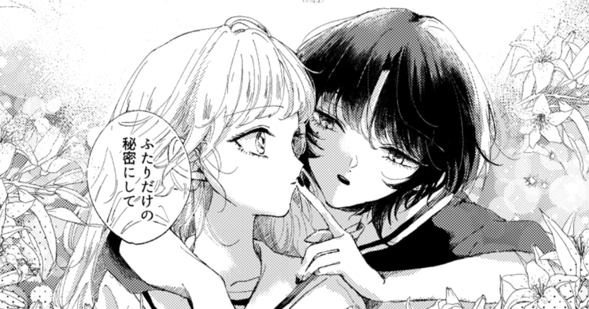 【今月注目の百合マンガ6選】家族のようなふたりの秘密──。他