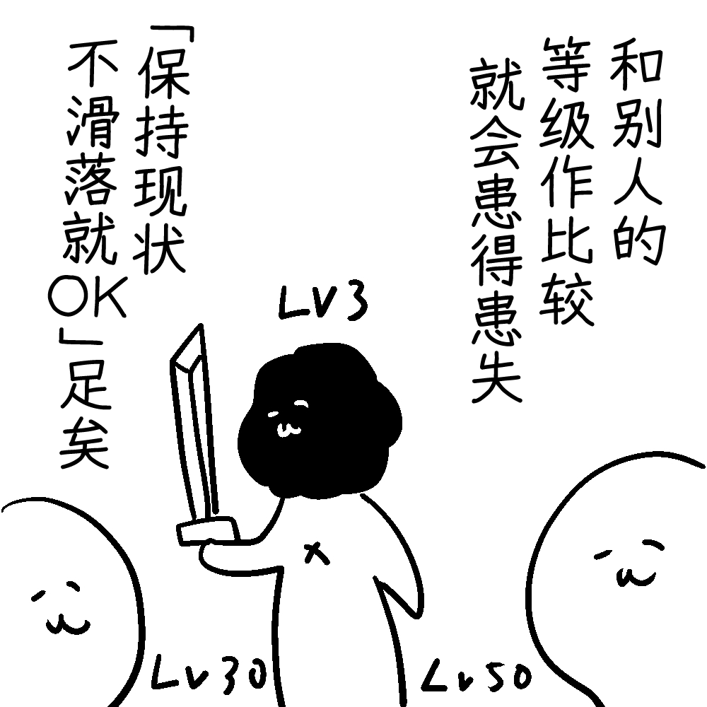年过30的阿宅，和周围人一比就担心自己一直这样下去真的好吗／咖喱泽薰的创作咨询