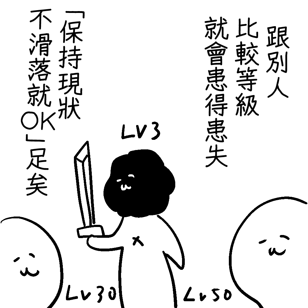 年過30的阿宅，和周圍人一比就擔心自己一直這樣下去真的好嗎／咖哩澤薰的創作諮詢