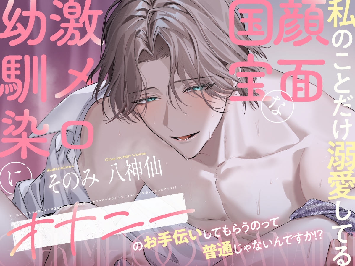 【溺愛♡全身調教】私のことだけ溺愛してる顔面国宝な激メロ幼馴染にオナニーのお手伝いしてもらうのって普通じゃないんですか！？ 公式サイト