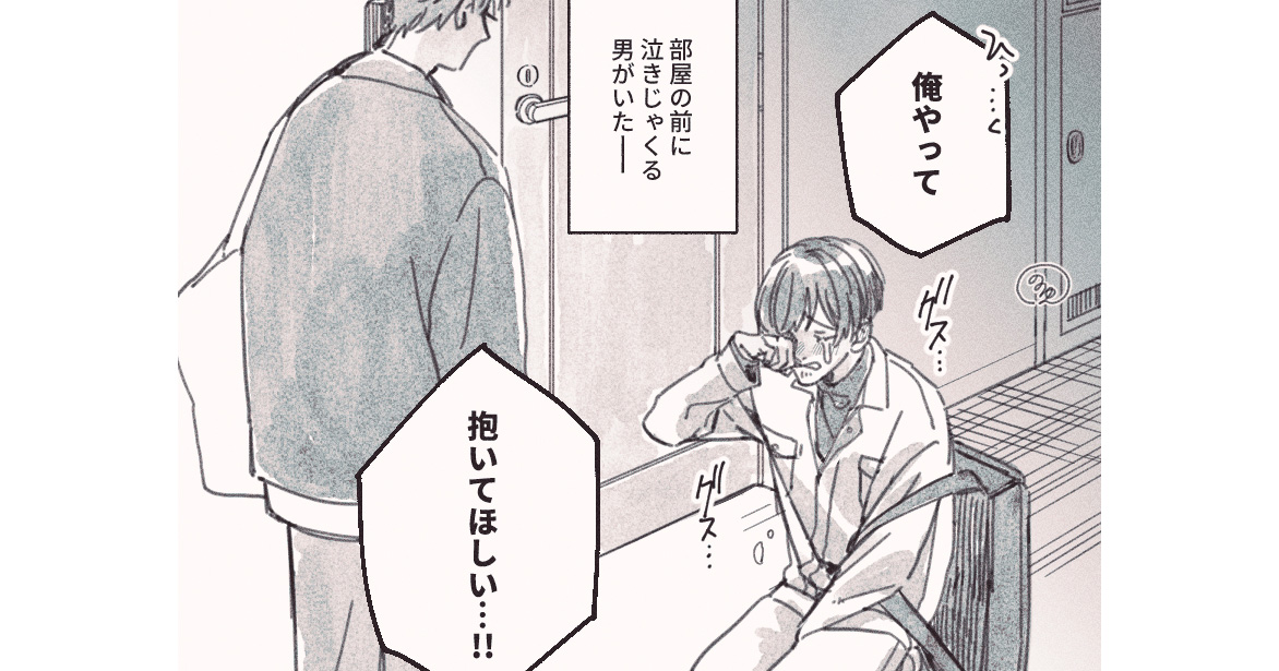 【今月注目のBLマンガ6選】バイトから帰ると、部屋の前で泣きじゃくる男が…!? 他