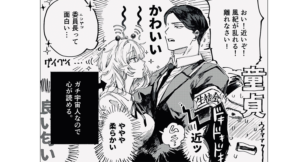 2026年5月版【pixiv投稿オリジナル読切マンガ月間ランキング】カタブツ委員長は宇宙人ガールに心を読まれてタジタジ。他