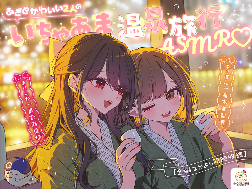 あざとかわいい２人のいちゃあま温泉旅行ASMR♡ 公式サイト