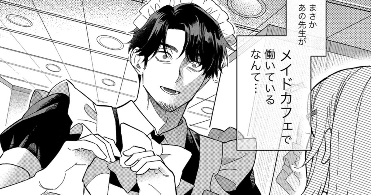 【pixivで読める】注目マンガ8選！普段は硬い雰囲気の先生がメイドカフェで──!? 他
