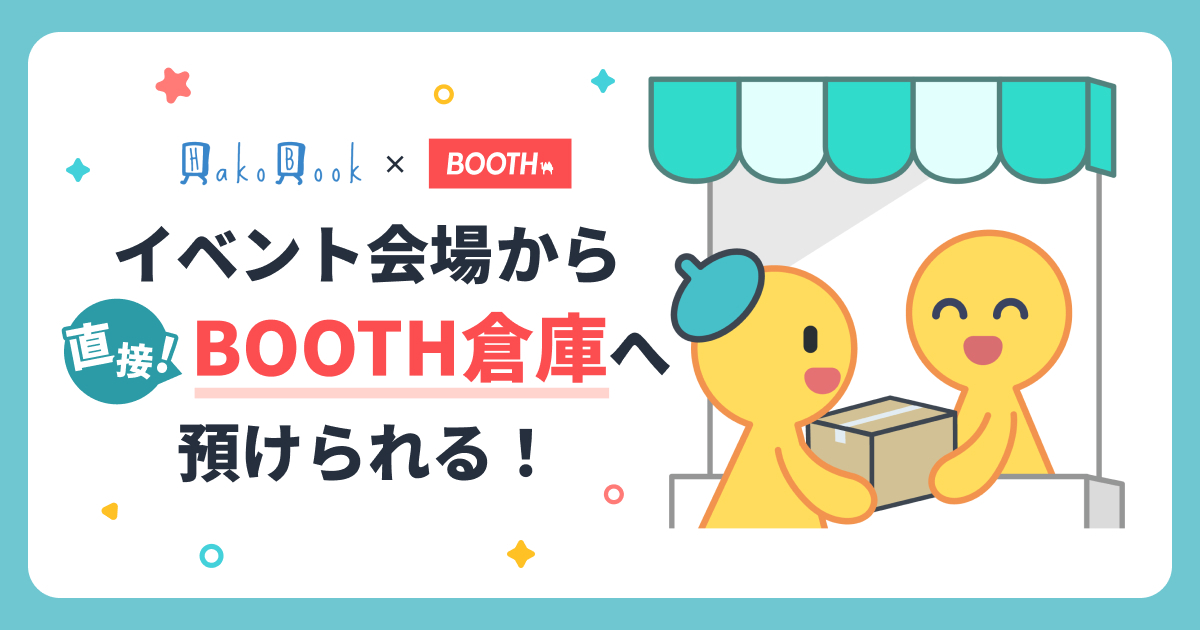 手ぶらで帰れる！イベント会場からBOOTH倉庫への搬出サービスがスタート！