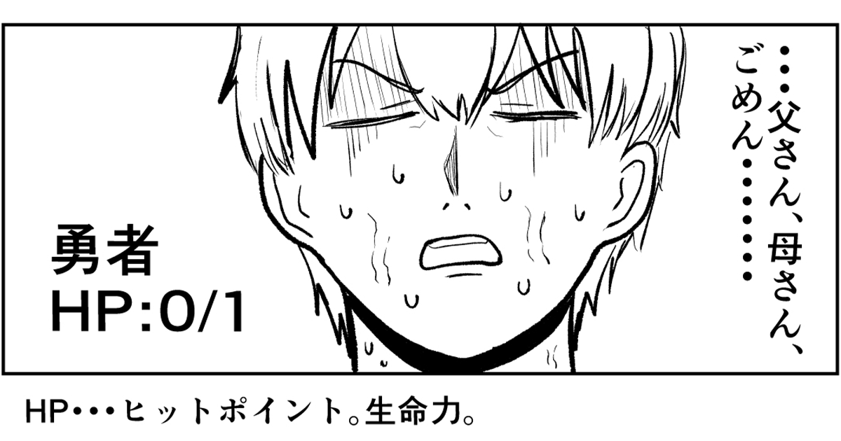 【今月注目のギャグマンガ6選】みんなHPが1しかないので、すぐ全滅してしまう勇者パーティ。他