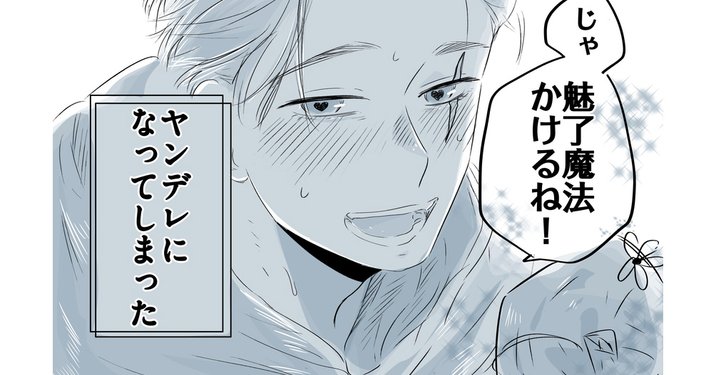 【2026年上半期BLマンガランキング】転生したら、弟子がヤンデレ魔法使いになった話。他