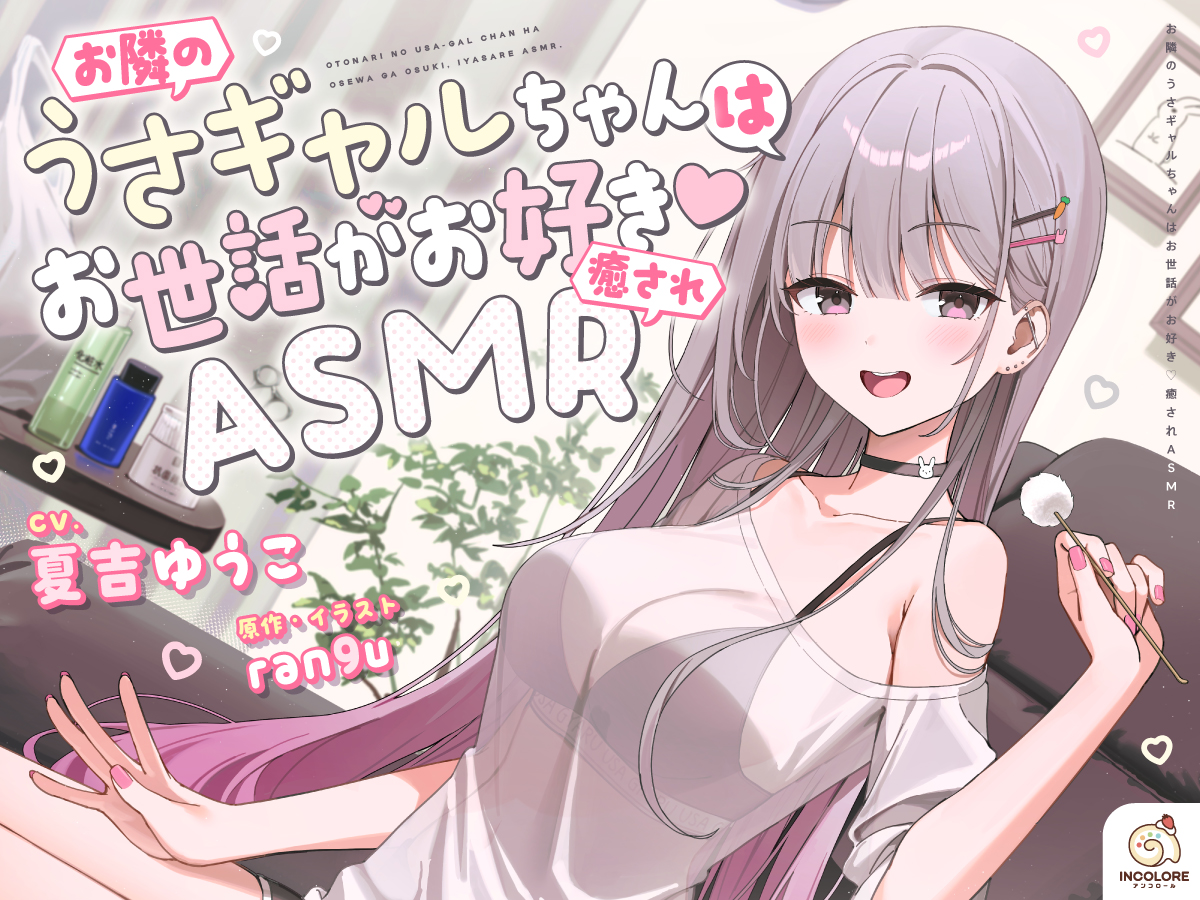 お隣のうさギャルちゃんはお世話がお好き♡癒されASMR【CV:夏吉ゆうこ】 公式サイト