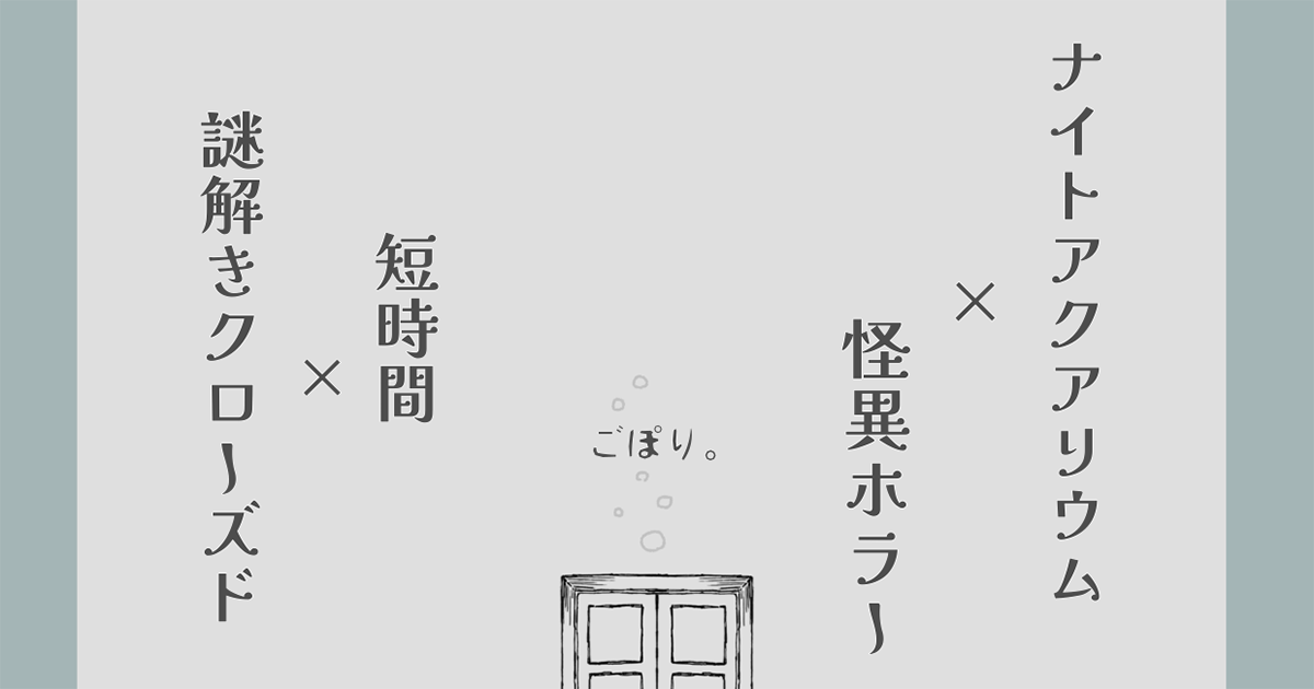1時間〜3時間で遊べる!クトゥルフ神話TRPGおすすめシナリオ5選