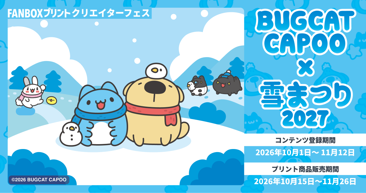 [pixiv] BUGCAT CAPOO雪まつり出展紀念イラストコンテスト