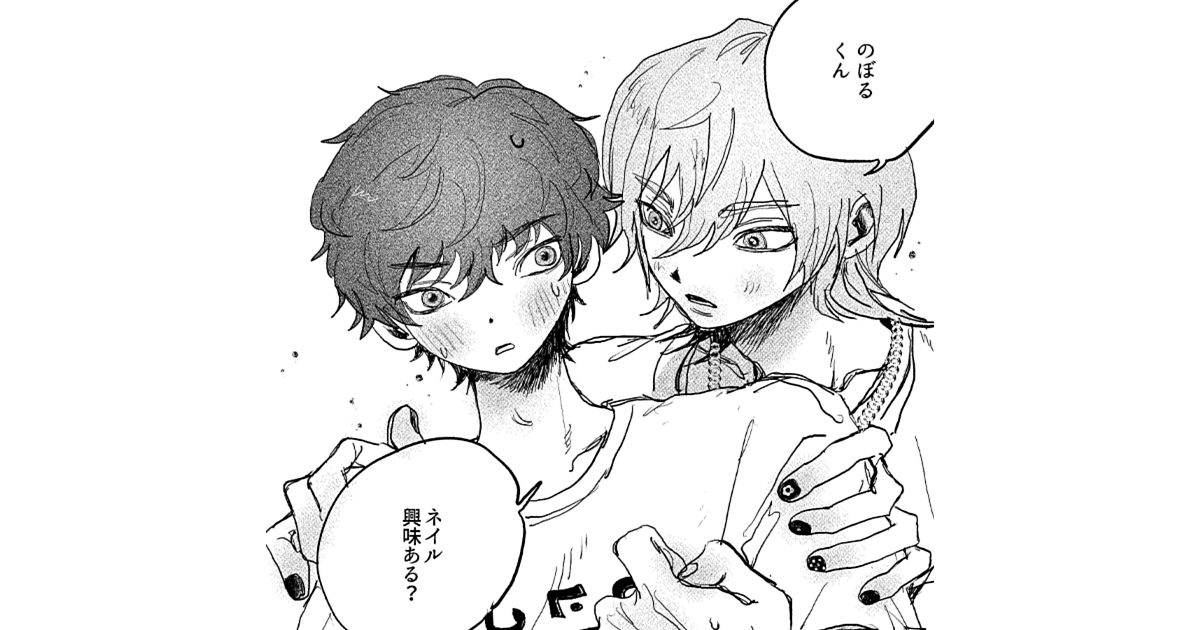 【今月注目のBLマンガ6選】憧れの先輩にネイルを教えてもらうことに? 他