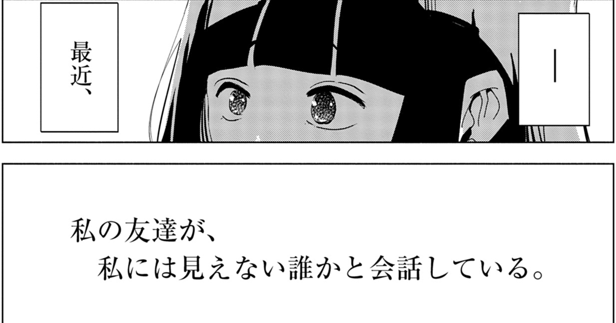 【pixivで読める】注目マンガ8選!唯一の友人は、見えない存在が見える人。他