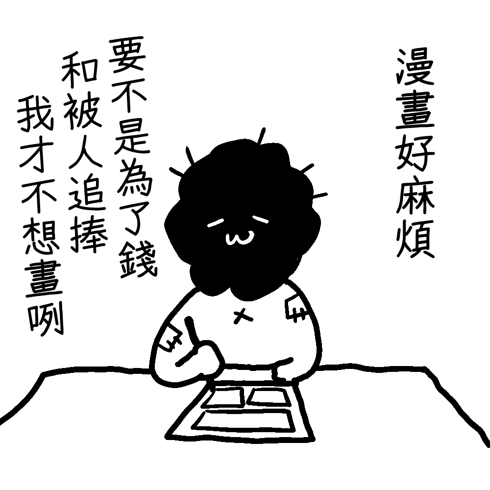 「明明畫得很痛苦,卻因為渴望被認可而無法停筆」目前付出的創作成本已經超過獲得的回報/咖哩澤薰的創作諮詢