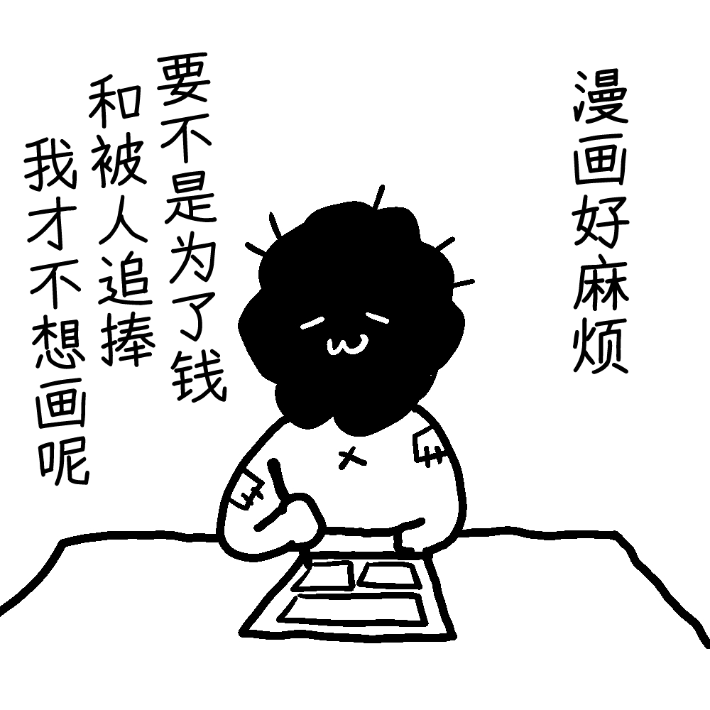 「纵使很痛苦,却仍因太渴望被认可而无法放下画笔」目前制作成本已高过回报/咖喱泽薰的创作咨询